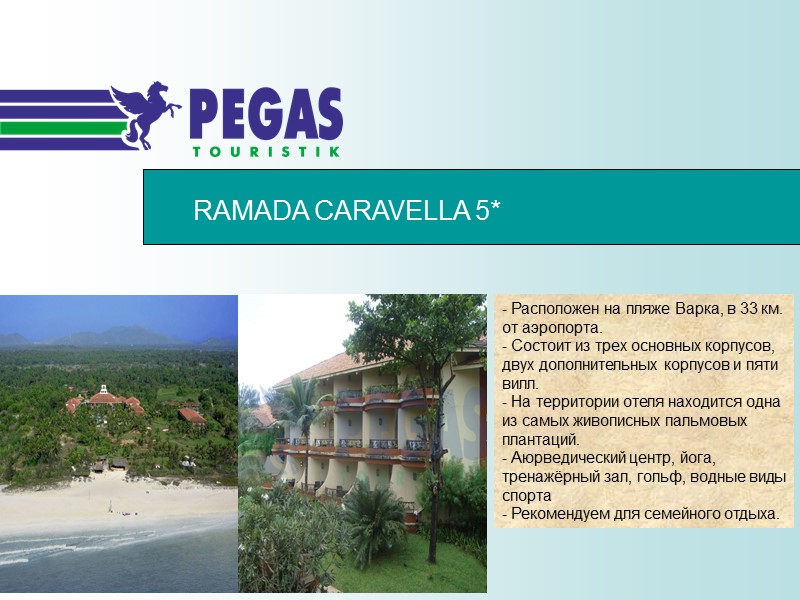 RAMADA CARAVELLA 5* - Расположен на пляже Варка, в 33 км. от аэропорта. -